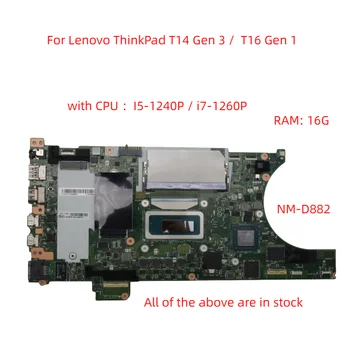 Для Lenovo ThinkPad T14 Gen 3/T16 Gen 1 материнская плата ноутбука NM-D882 материнская плата с процессором I5-1240P/i7-1260P Оперативная память: 16G 100% тест